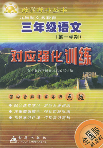三年级语文 (第一学期) 对应强化训练 (全国版)