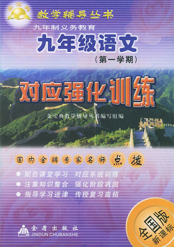 九年级语文 (第一学期) 对应强化训练 (全国版)