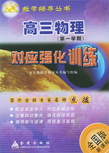高三物理第一学期对应强化训练 全国版·