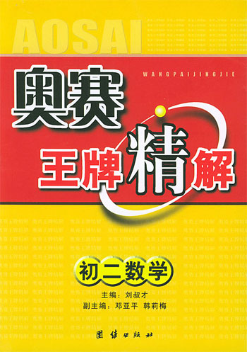 奥赛王牌精解.初二数学