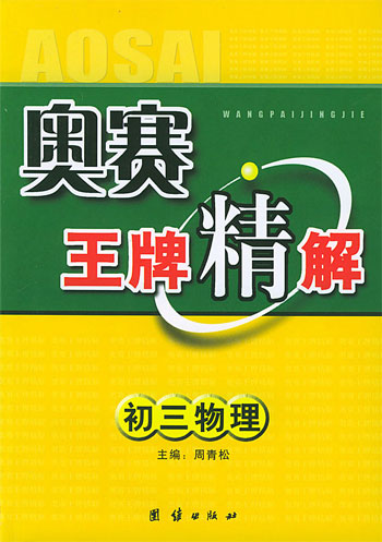 奥赛王牌精解.初三物理