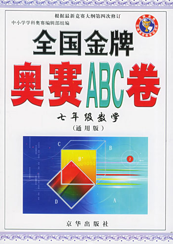 全国奥林匹克初一竞赛练习卷:数学ABC卷