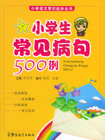 小学生常见病句500例