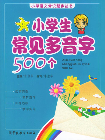 小学生常见多音字500个
