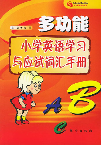 多功能小学英语学习与应试词汇手册