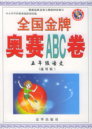 全国奥林匹克小学五年级竞赛练习卷:数学ABC卷