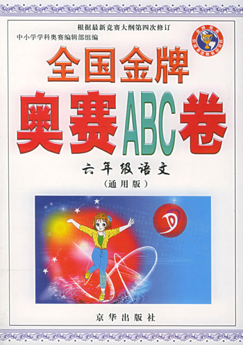 全国金牌奥赛ABC卷:六年级。语文(通用版)