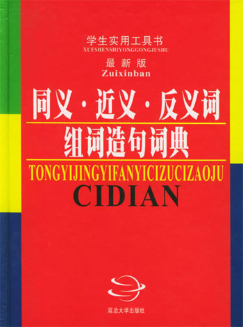 同义·近义·反义词 组词造句词典
