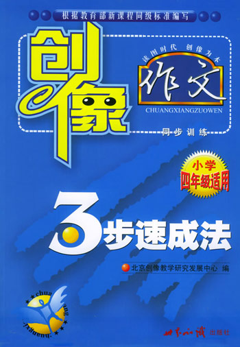 创像作文三步速成法。小学四年级