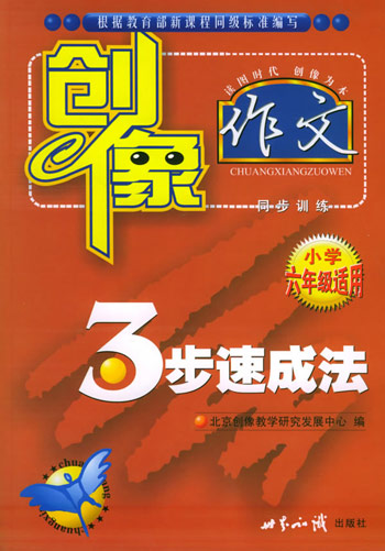 创像作文三步速成法。小学六年级