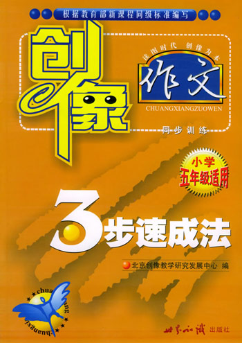 创像作文三步速成法。小学五年级