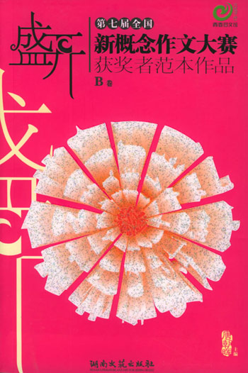 盛开。B卷:第七届全国新概念作文大赛获奖者范本作品