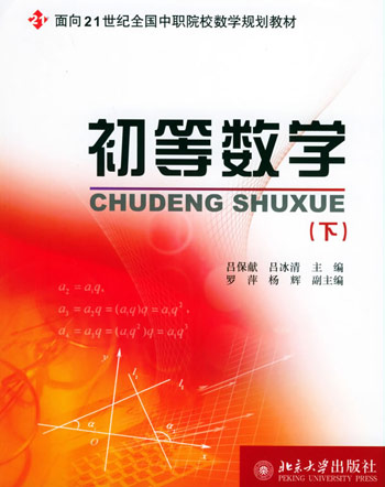 初等数学(下)
