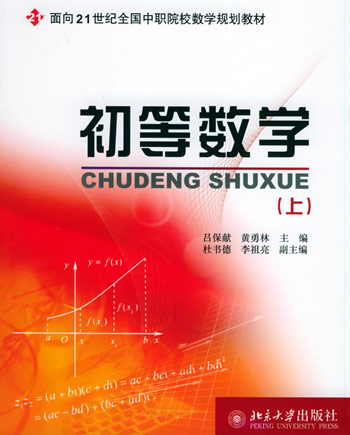 初等数学(上)