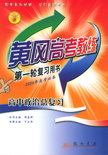 黄冈教练第一轮高中政治