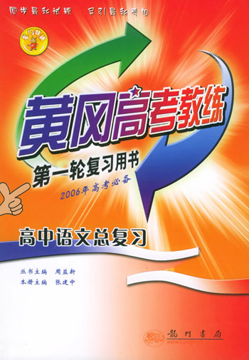黄冈教练第一轮高中语文