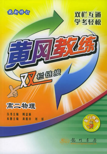 黄冈教练双栏链接高二物理最新修订