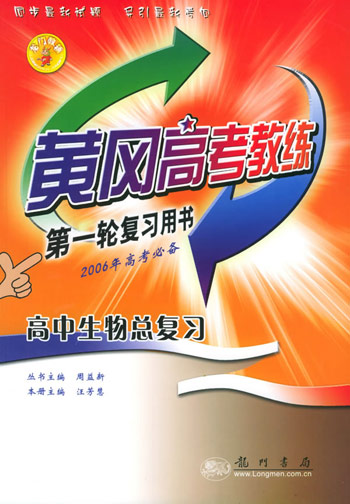 黄冈教练第一轮高中生物