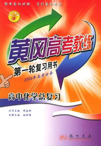 黄冈教练第一轮高中化学
