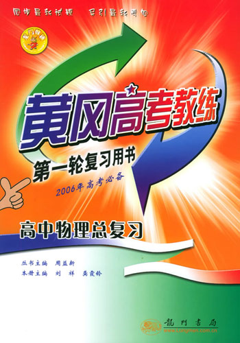 黄冈教练第一轮高中物理