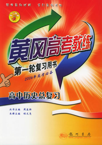 黄冈教练第一轮高中历史
