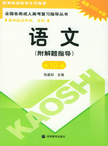 语文(附解题指导)第10版 高中起点升本、专科