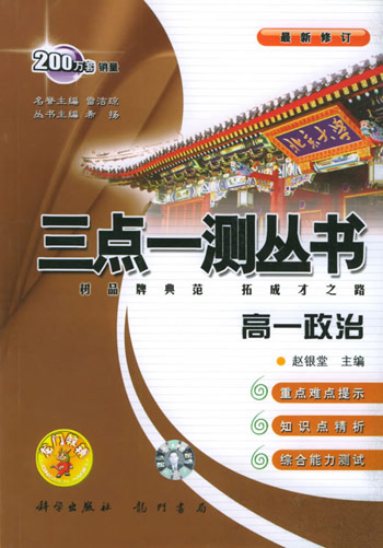 三点一测丛书(高一政治)最新修订