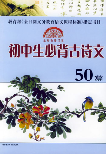 初中生必背古诗文50篇(全彩色修订本)