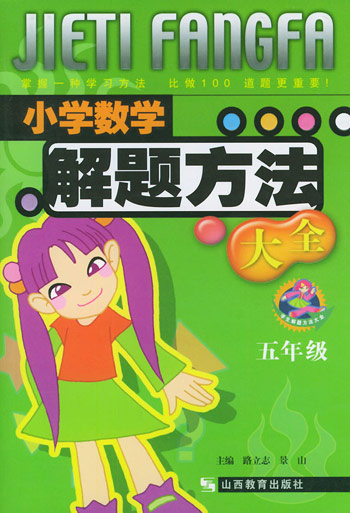 小学数学题解方法大全 五年级
