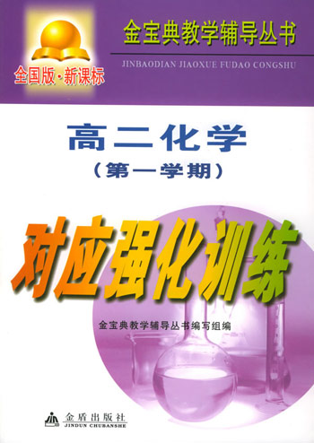 高二化学 (第一学期) 对应强化训练 (全国版)