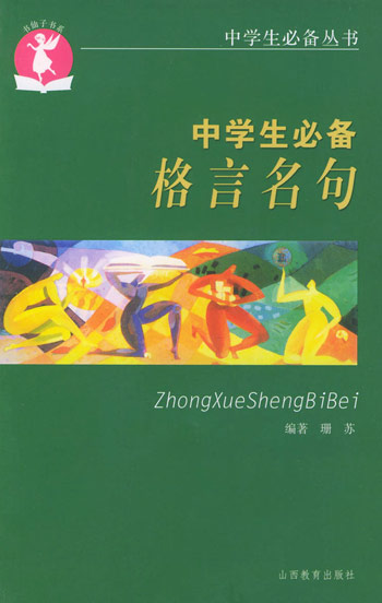 中学生必备--格言名句