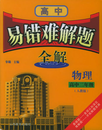 易错难解题全解--物理高中二年级人教版