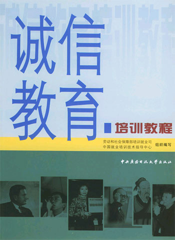 诚信教育培训教程