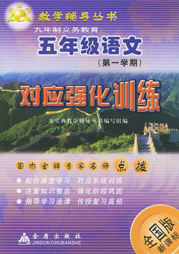 五年级语文 (第一学期) 对应强化训练 (全国版)