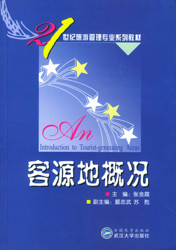 客源地概况(21世纪旅游管理专业系列教材)