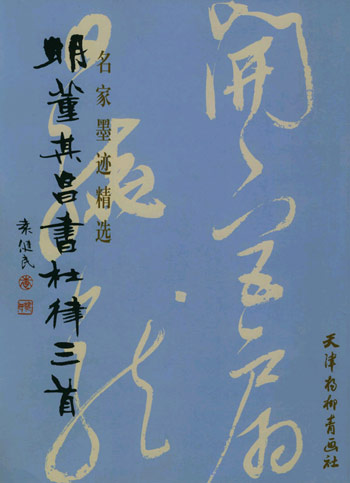 明董基昌书《杜律三首》.