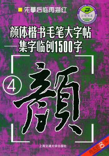 颜体楷书毛笔大字帖集字临创1500字1