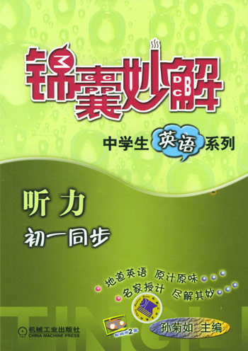 锦囊妙解中学生英语系列--听力初 一同步