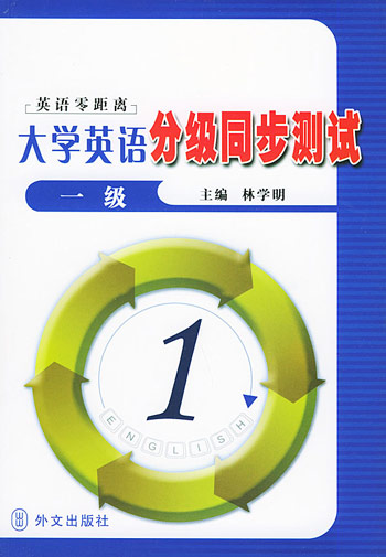 大学英语分级同步测试.一级