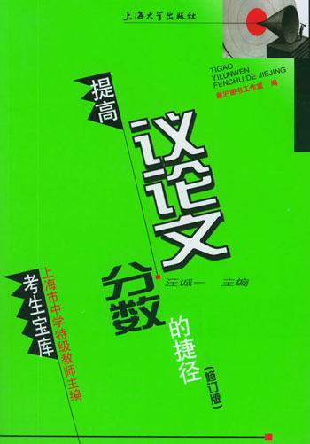 提高议论文分数的捷径 (修订版)