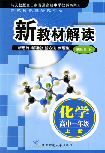 化学高中一年级(上)(人教版)走向优等生·同步讲解与测试