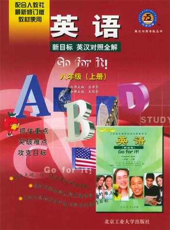 英语--新目标英汉对照全解(八年级上册)