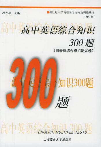 高中英语综合知识300题