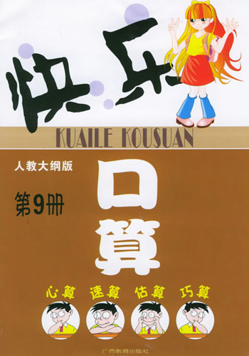 快乐口算第9册(人教大纲版)乐学丛书