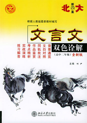 文言文双色诠解全新版 高中二年级