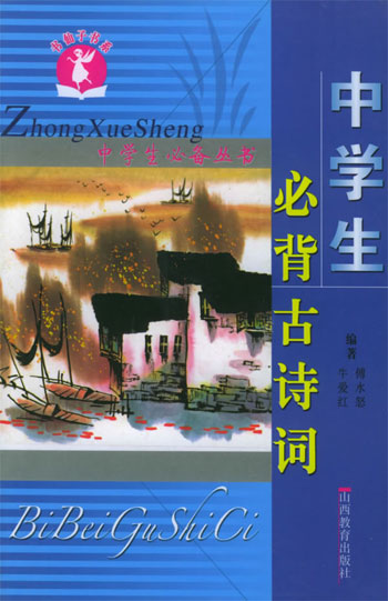中学生必背古诗词