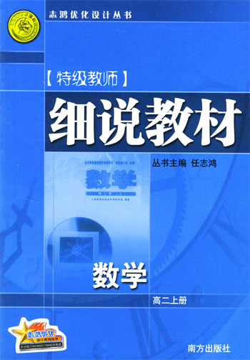 细说教材.高二数学.上册
