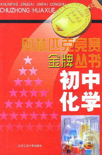 奥林匹克竞赛金牌丛书:初中化学