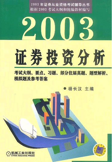 2003证券投资分析