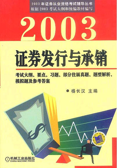 2003证券发行与承销